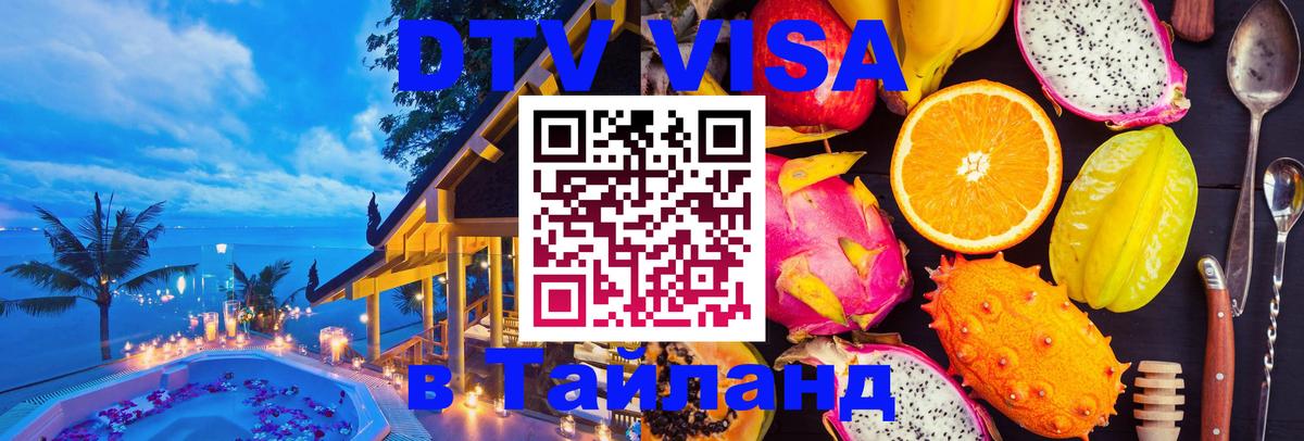 Долгосрочная виза DTV в Тайланд 