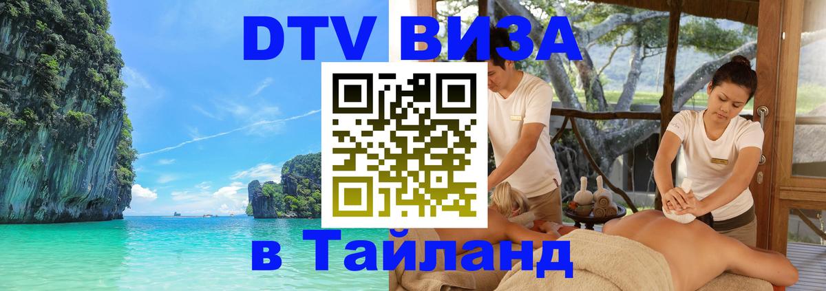 Как сделать DTV визу в Тайланд 